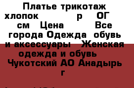 Платье трикотаж хлопок Debenhams р.16 ОГ 104 см › Цена ­ 350 - Все города Одежда, обувь и аксессуары » Женская одежда и обувь   . Чукотский АО,Анадырь г.